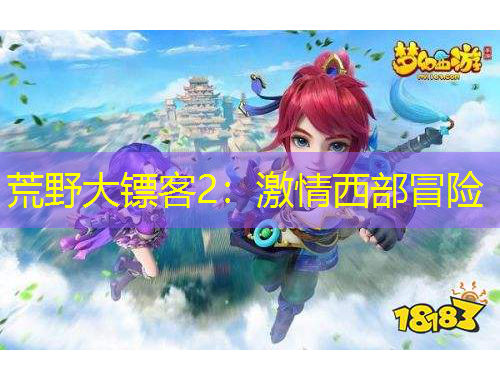 荒野大鏢客2：激情西部冒險