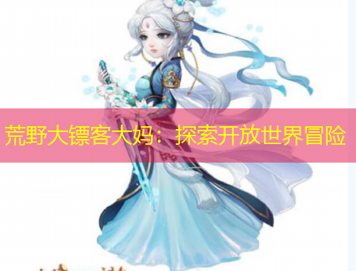 荒野大鏢客大媽：探索開放世界冒險(xiǎn)