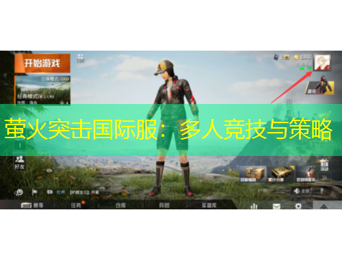 螢火突擊國(guó)際服：多人競(jìng)技與策略