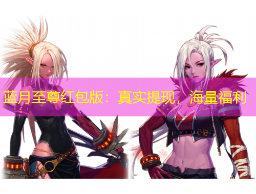 藍(lán)月至尊紅包版：真實提現(xiàn)，海量福利