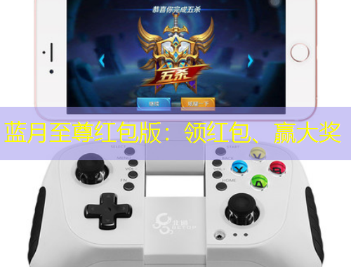 藍(lán)月至尊紅包版：領(lǐng)紅包、贏大獎(jiǎng)