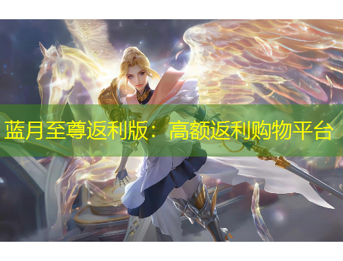 藍月至尊返利版：高額返利購物平臺