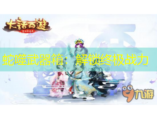 蛇噬武器箱：解鎖終極戰(zhàn)力