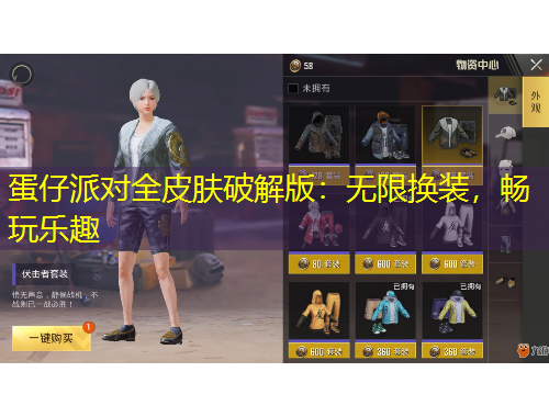 蛋仔派對全皮膚破解版：無限換裝，暢玩樂趣