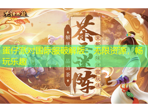 蛋仔派對國際服破解版：無限資源，暢玩樂趣