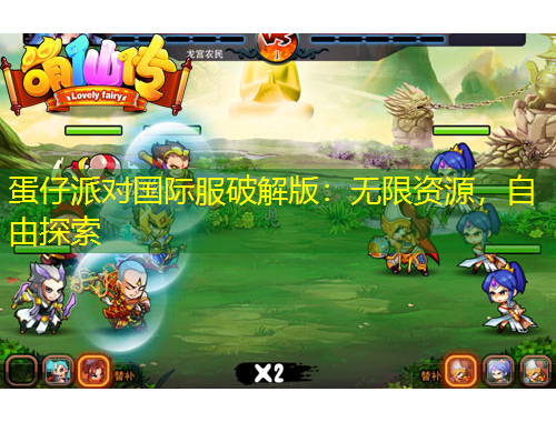 蛋仔派對國際服破解版：無限資源，自由探索