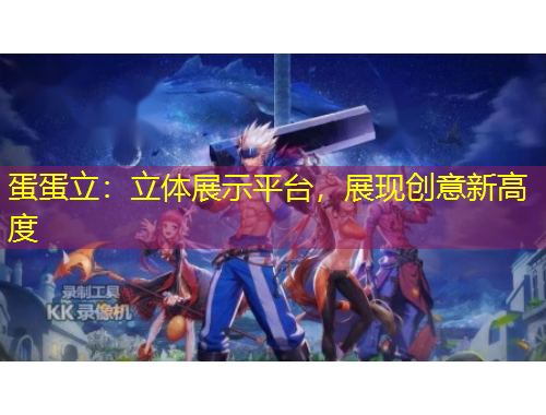 蛋蛋立：立體展示平臺(tái)，展現(xiàn)創(chuàng)意新高度