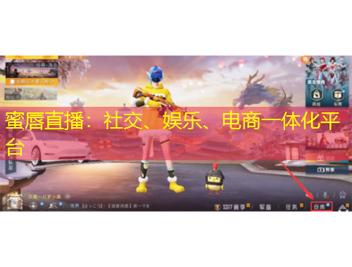 蜜唇直播：社交、娛樂、電商一體化平臺(tái)