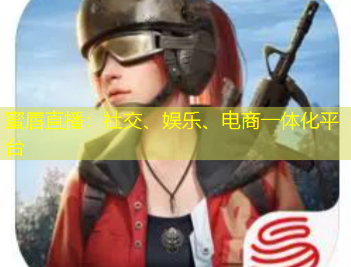 蜜唇直播：社交、娛樂、電商一體化平臺(tái)