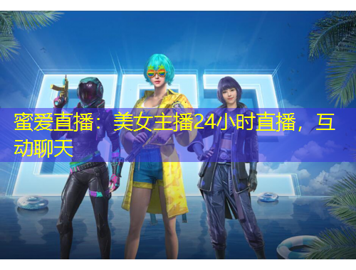 蜜愛直播：美女主播24小時(shí)直播，互動(dòng)聊天