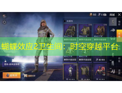 蝴蝶效應(yīng)2衛(wèi)生間：時(shí)空穿越平臺(tái)