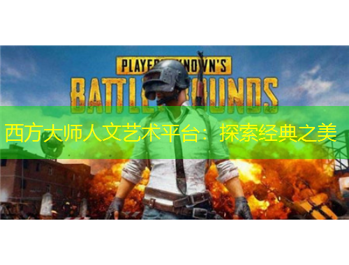 西方大師人文藝術(shù)平臺：探索經(jīng)典之美