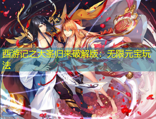 西游記之大圣歸來破解版：無限元寶玩法