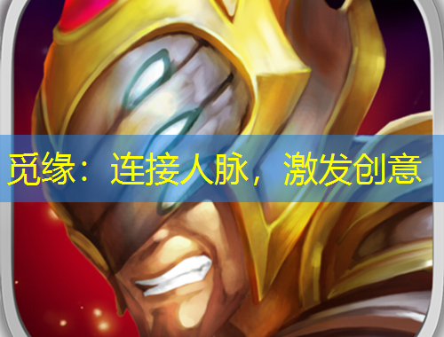 覓緣：連接人脈，激發(fā)創(chuàng)意