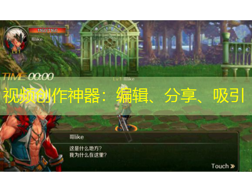 視頻創(chuàng)作神器：編輯、分享、吸引