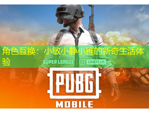 角色互換：小敏小靜小雅的新奇生活體驗(yàn)