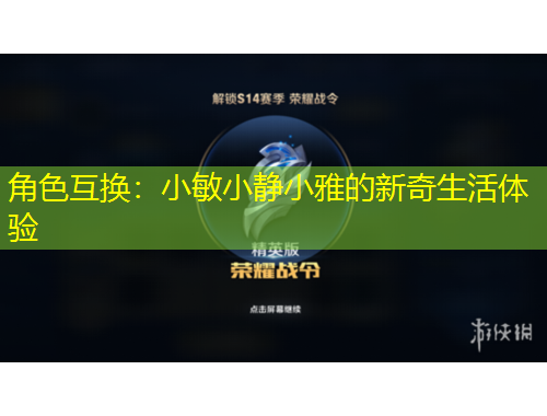 角色互換：小敏小靜小雅的新奇生活體驗(yàn)