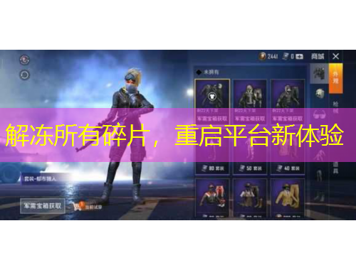 解凍所有碎片，重啟平臺(tái)新體驗(yàn)