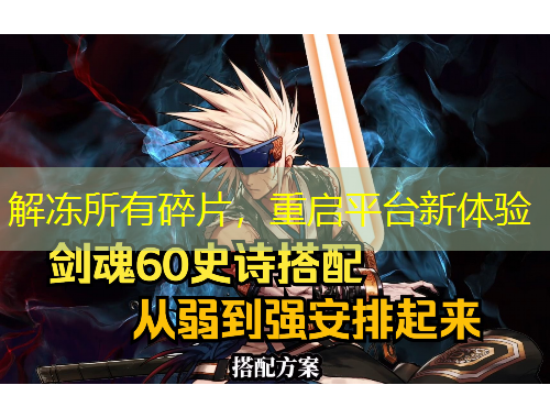 解凍所有碎片，重啟平臺(tái)新體驗(yàn)