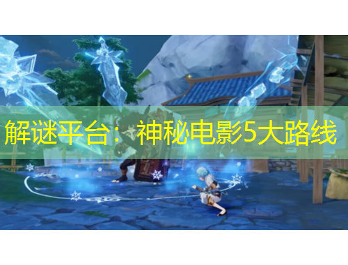 解謎平臺：神秘電影5大路線