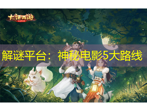 解謎平臺：神秘電影5大路線