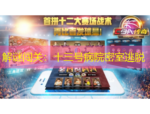 解謎闖關(guān)：十三號(hào)病院密室逃脫