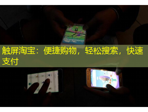 觸屏淘寶：便捷購物，輕松搜索，快速支付