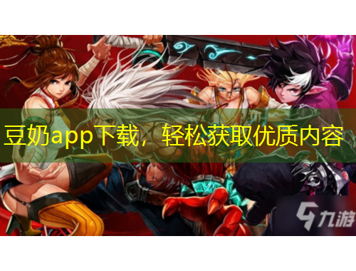 豆奶app下載，輕松獲取優(yōu)質(zhì)內(nèi)容