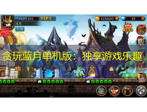 貪玩藍月單機版：獨享游戲樂趣