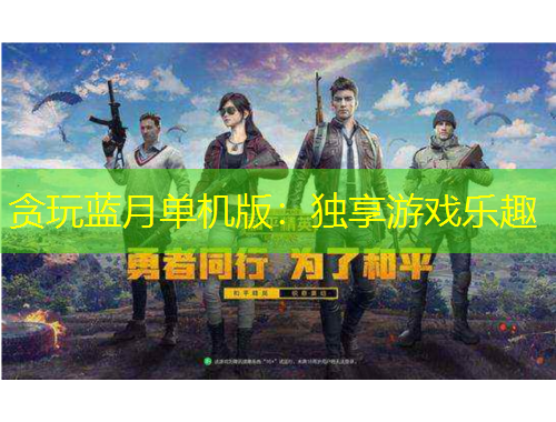 貪玩藍月單機版：獨享游戲樂趣