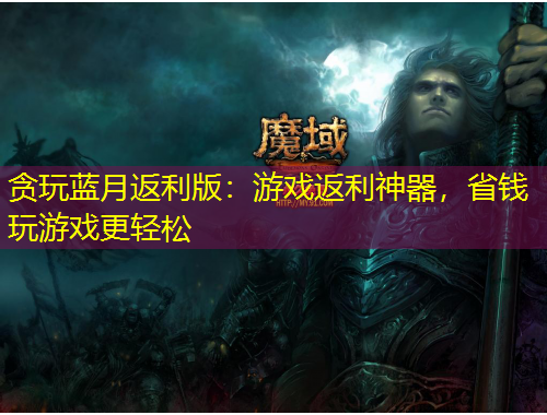 貪玩藍(lán)月返利版：游戲返利神器，省錢玩游戲更輕松