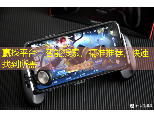 贏找平臺(tái)：智能搜索，精準(zhǔn)推薦，快速找到所需