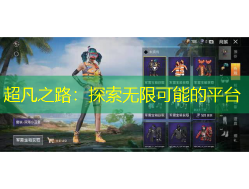 超凡之路：探索無(wú)限可能的平臺(tái)