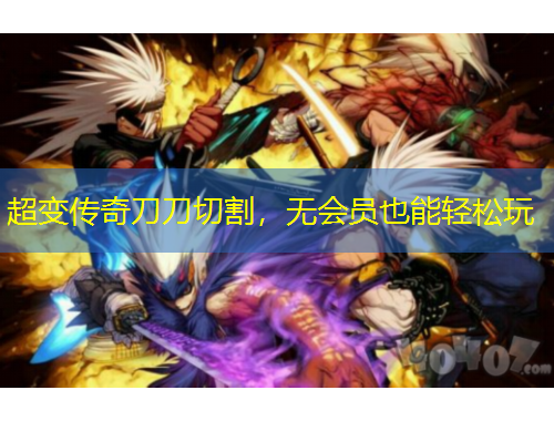 超變傳奇刀刀切割，無會員也能輕松玩