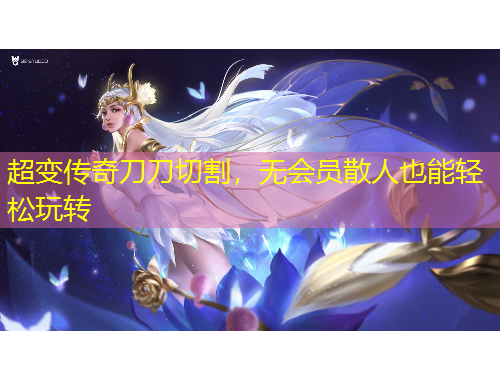 超變傳奇刀刀切割，無會員散人也能輕松玩轉(zhuǎn)