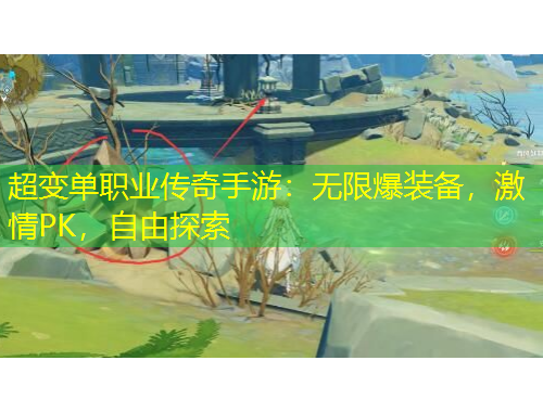 超變單職業(yè)傳奇手游：無限爆裝備，激情PK，自由探索