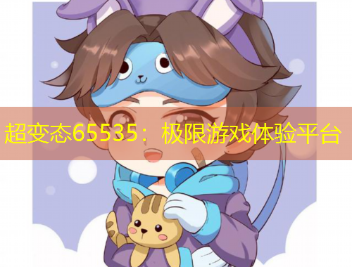 超變態(tài)65535：極限游戲體驗平臺