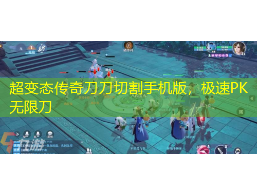 超變態(tài)傳奇刀刀切割手機(jī)版，極速PK無限刀