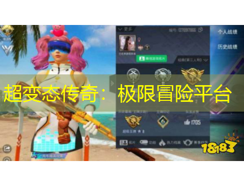 超變態(tài)傳奇：極限冒險(xiǎn)平臺(tái)