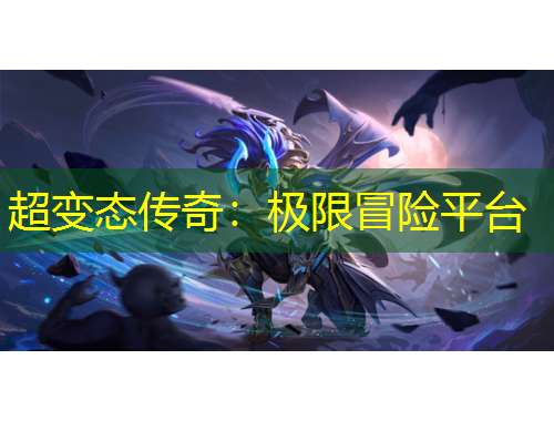 超變態(tài)傳奇：極限冒險(xiǎn)平臺(tái)