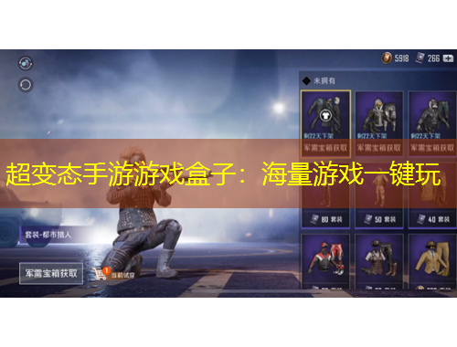 超變態(tài)手游游戲盒子：海量游戲一鍵玩