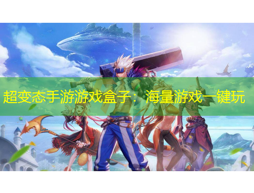 超變態(tài)手游游戲盒子：海量游戲一鍵玩