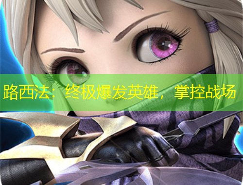 路西法：終極爆發(fā)英雄，掌控戰(zhàn)場