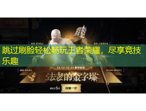 跳過(guò)刷臉輕松暢玩王者榮耀，盡享競(jìng)技樂(lè)趣