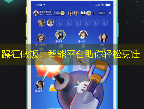 躁狂做飯：智能平臺助你輕松烹飪