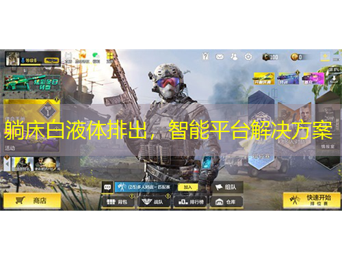 躺床白液體排出，智能平臺解決方案