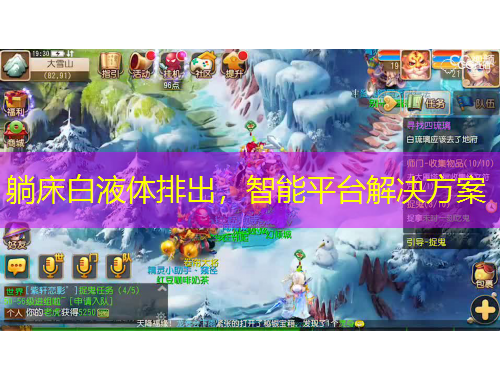 躺床白液體排出，智能平臺解決方案