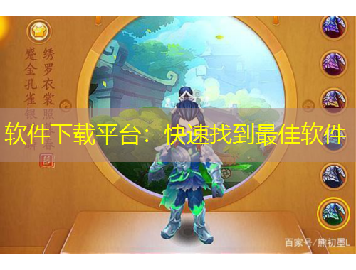 軟件下載平臺：快速找到最佳軟件