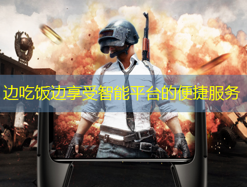 邊吃飯邊享受智能平臺(tái)的便捷服務(wù)