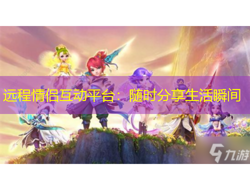 遠(yuǎn)程情侶互動平臺：隨時(shí)分享生活瞬間